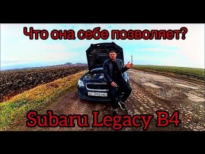 ЧТО ЭТА СУБАРУ СЕБЕ ПОЗВОЛЯЕТ? ОБЗОР SUBARU LEGACY 2008 REVIEW SUBARU LEGACY