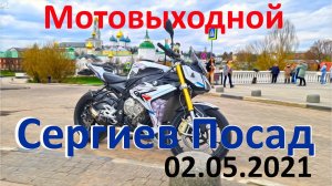 Мотопоездка в Сергиев Посад на BMW S1000R. Тур выходного дня.