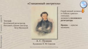 Литература 7 класс (Урок№9 - А. С. Пушкин «Станционный смотритель»)