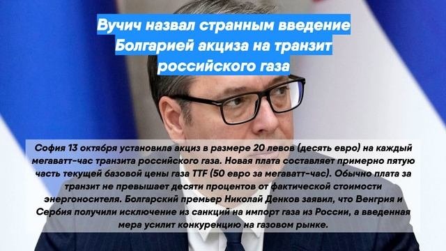 Вучич назвал странным введение Болгарией акциза на транзит российского газа
