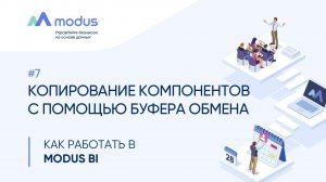 Как работать в Modus BI. #7: Копирование компонентов с помощью буфера обмена