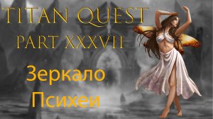 Titan Quest: #37 - Зеркало Психеи