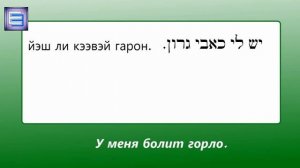 Учимся общаться на иврите с семейным врачом. ЧАСТЬ 1.