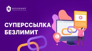 Суперссылка Безлимит — твой новый инструмент заработка