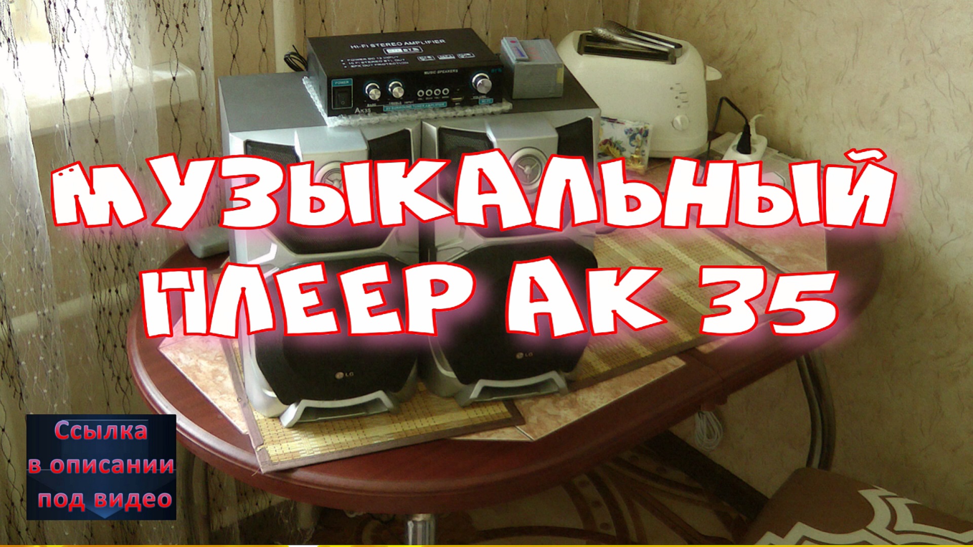 Музыкальный плеер Ак 35. Music player Ak 35.