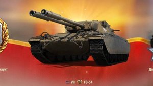 Тс-54