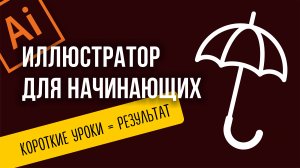 ИЛЛЮСТРАТОР ДЛЯ НАЧИНАЮЩИХ. ПРОСТЫЕ УРОКИ = РЕЗУЛЬТАТ. РИСУЕМ ЗОНТ