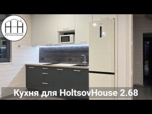 Кухня для HoltsovHouse 2.68