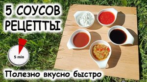 Рецепты соусов 5 видов Тартар, Релиш, Терияки, Кисло сладкий, Аджика