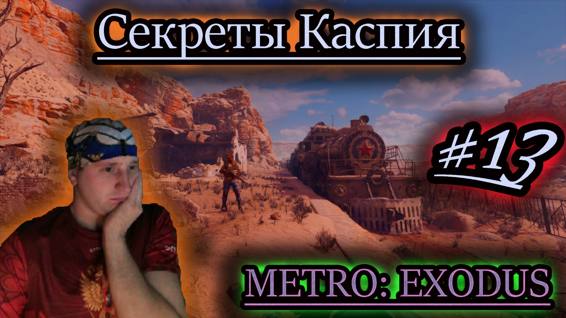 КАСПИЙ СЕКРЕТЫ ✔ METRO EXODUS #13