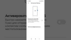 Как включить Экстренное оповещение. Как подать сигнал SOS. (Xiaomi, Redmi).