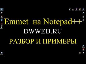 Установка   Emmet  на Notepad++ настройка Emmet     новое видео.