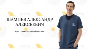 Шамиев Александр Алексеевич стоматолог терапевт клиники РеСто