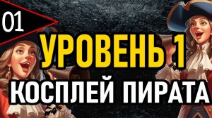 ⚔️ NG+0 ⚔️ УРОВЕНЬ 1 / КОСПЛЕЙ ПИРАТА ⚔️ [#1] Пират с Крюком ⚔️