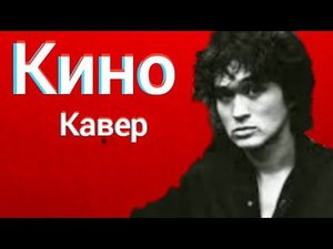 Группа Кино - Игра (кавер) Виктор Цой cover