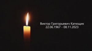 Благодарим Вас Виктор Григорьевич