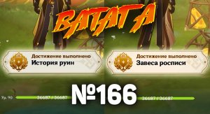 ЗАВЕСА РОСПИСИ и ИСТОРИЯ РУИН Геншин импакт СЕКРЕТНЫЕ достижения, видео №166 Genshin Impact