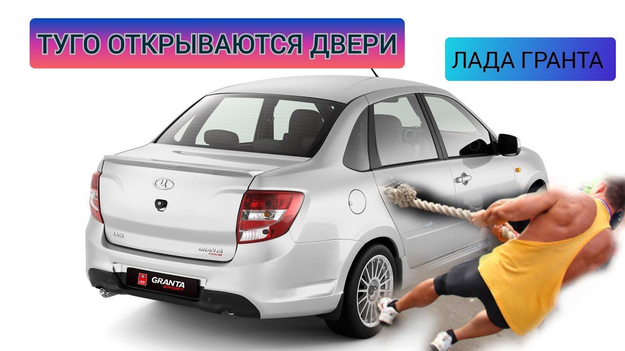 Лада Гранта,ручки дверей, установка дхо смотреть онлайн