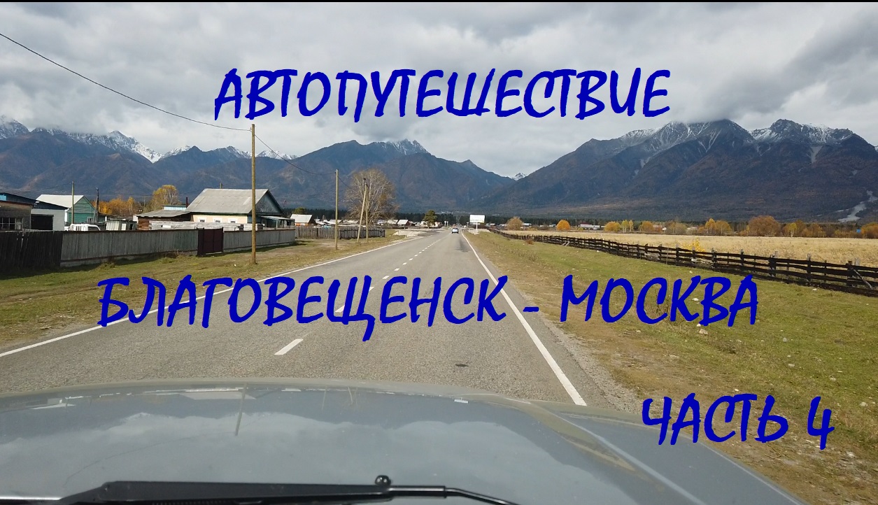 Автопутешествие Благовещенск - Москва / часть 4