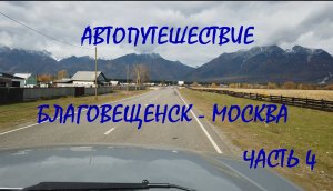 Автопутешествие Благовещенск - Москва / часть 4