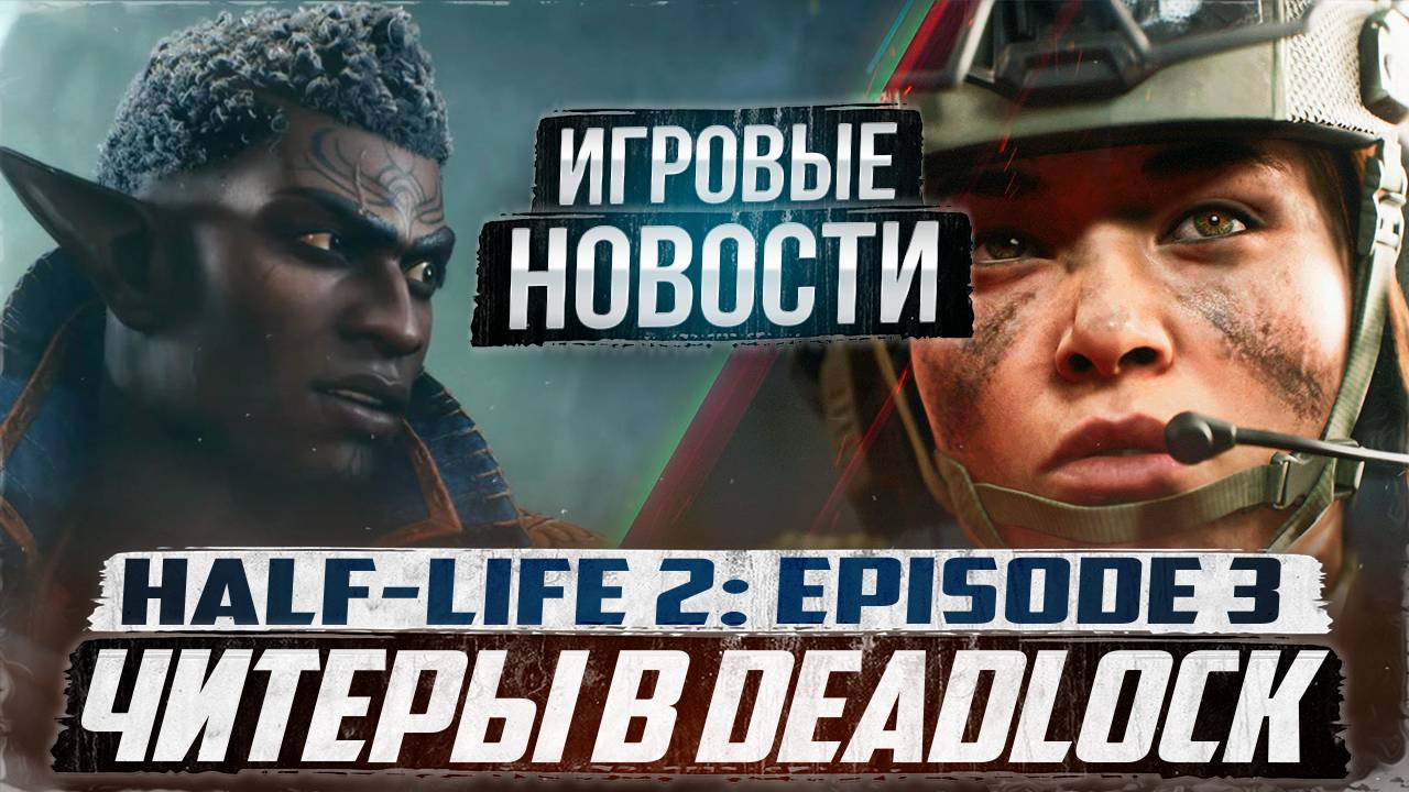 Deadlock захватили читеры/Battlefield возвращается к истокам/Half-Life 2: Episode 3|Игровые Новости