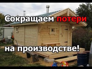 Бани под ключ за 3 дня. Организация производства Ефимовских бань