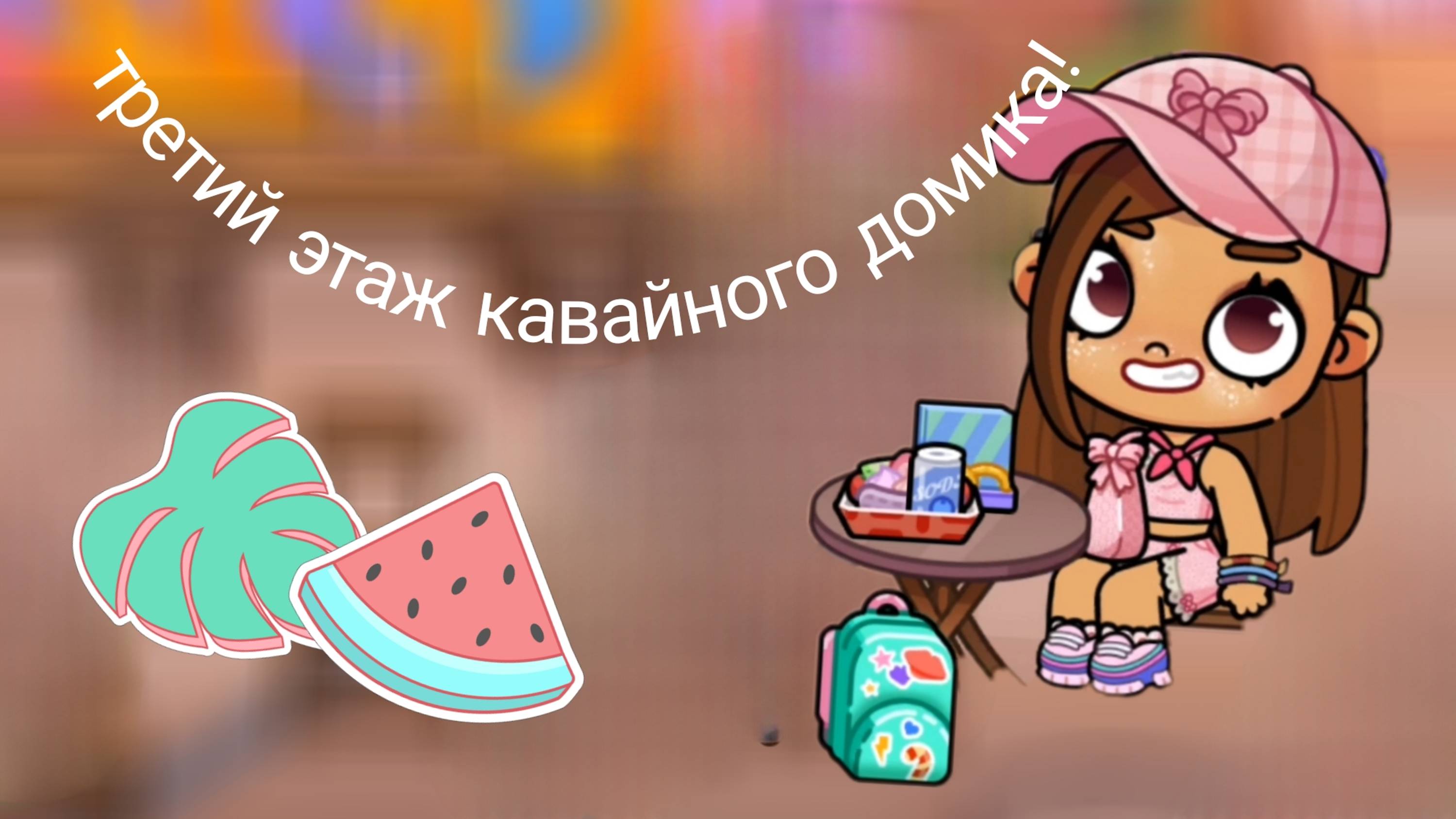 Третий этаж кавайного домика! 👍:)