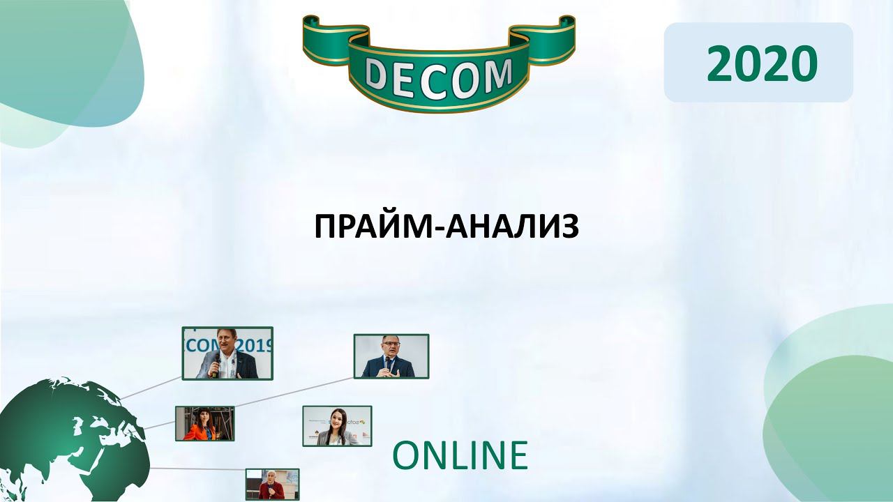 DECOM 2020 | Прайм-анализ