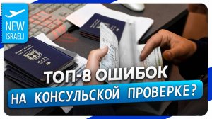 ТОП-8 ошибок при прохождении консульской проверки для получения гражданства Изрбки на консульской