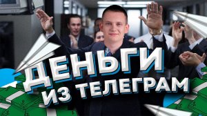 ЗАРАБОТОК НА ТЕЛЕГРАМ С НУЛЯ В 2024 ГОДУ