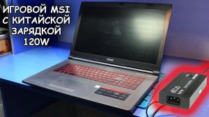 Ремонт ИГРОВОГО MSI GV72 после МАСТЕРА и китайской универсальной зарядки / Пропало изображение...