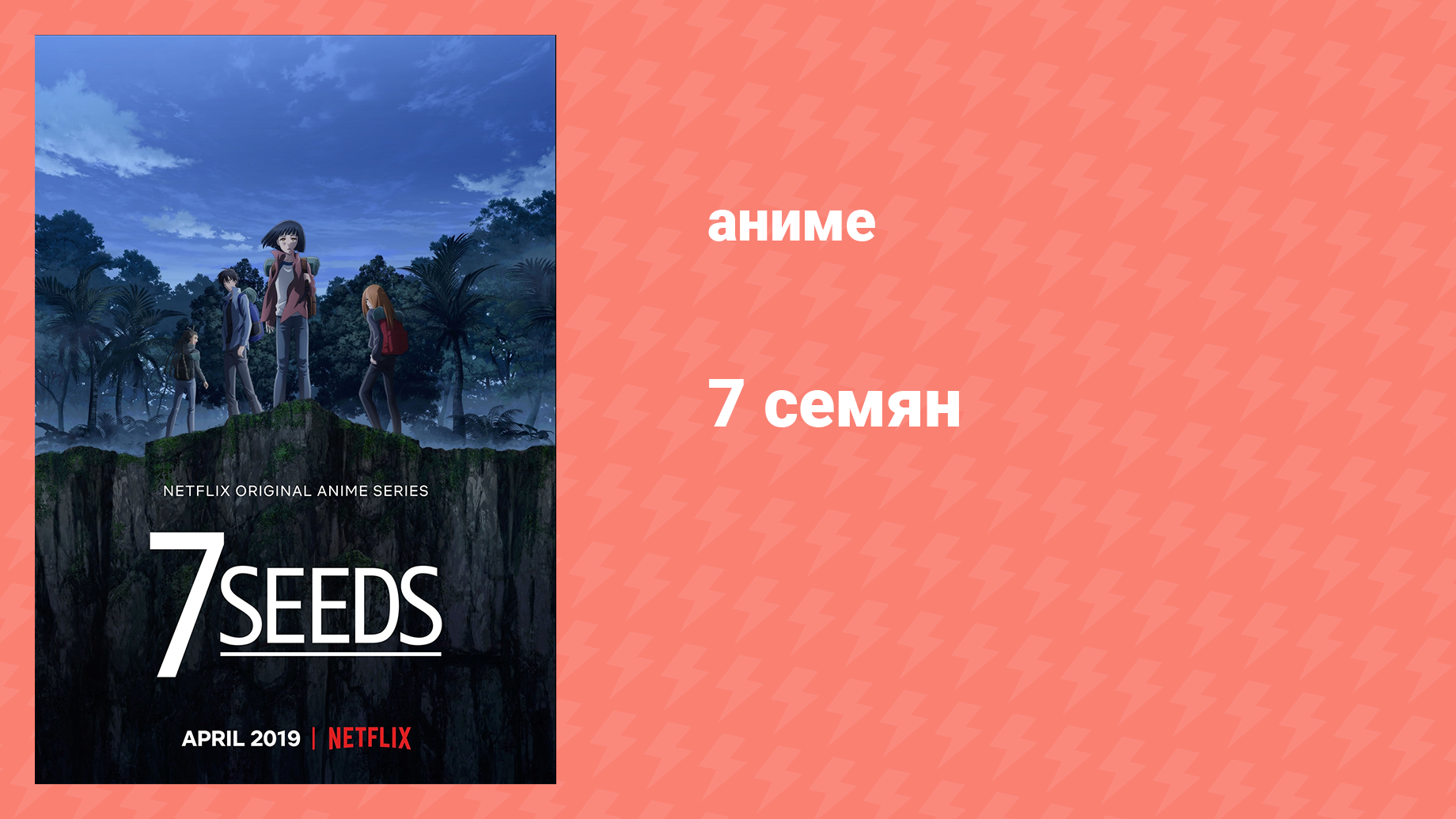 7 семян 1 сезон 7 серия «Зимнее солнцестояние» (аниме-сериал, 2019)