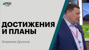 Достижения и планы | Владимир Дружков