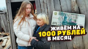 ДО СЛЁЗ! БАБУШКА И ВНУЧКА ЖИВУТ НА 1000 РУБЛЕЙ В МЕСЯЦ