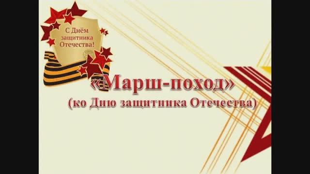 «Марш-поход». Ко Дню защитника Отечества.