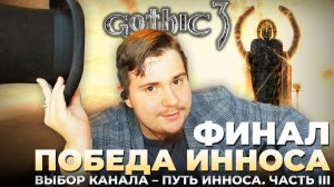 Gothic 3 на 100% №69: Победа Инноса. Финал (Подробное прохождение).