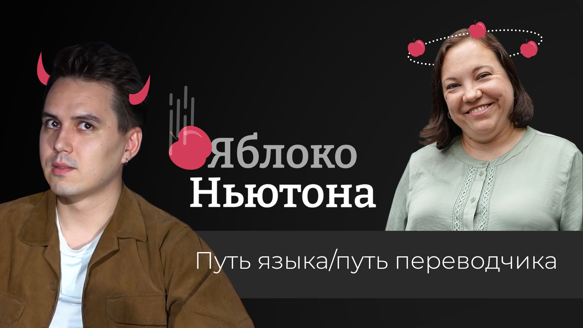 Яблоко Ньютона / Ирина Лиленко