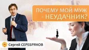 Почему мой муж - неудачник? Сергей Серебряков