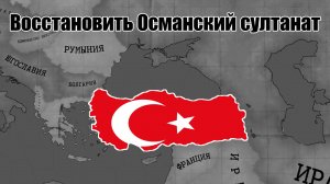 Восстановить Османский султанат в Турции ► Hearts Of Iron 4 TimeLapse