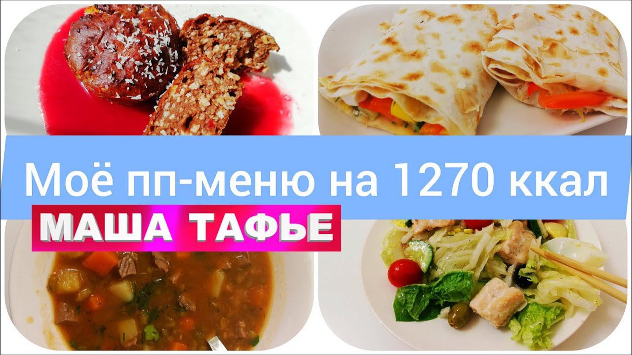 Мое пп-меню для похудения на 1270 ккал