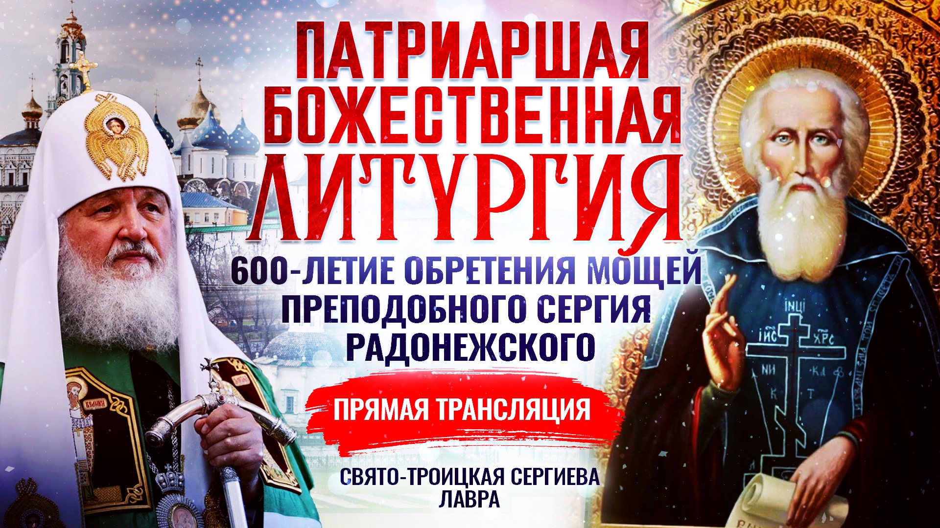 С праздником преподобного Сергия Радонежского