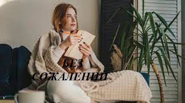 БЕЗ СОЖАЛЕНИЙ видео (из серии "СТИХИ")