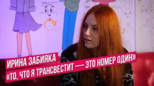 Ира Забияка, КУДА ПРОПАЛИ ЧИЛИ, "живёт в лесу", "трансгендер"и почему разочаровал шоу-бизнес?