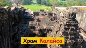 ЧУДО Храм Калайса (Kailasha) и пещеры Элоры (Ellora Caves) Индия