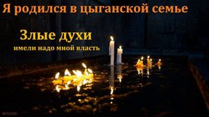 богар:Свидетельство:Брата Цыгана Мхо МСЦ ЕХБ Я Родился в Цыганское Семье!