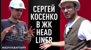 Сергей Косенко ЖК HeadLiner Умный дом.