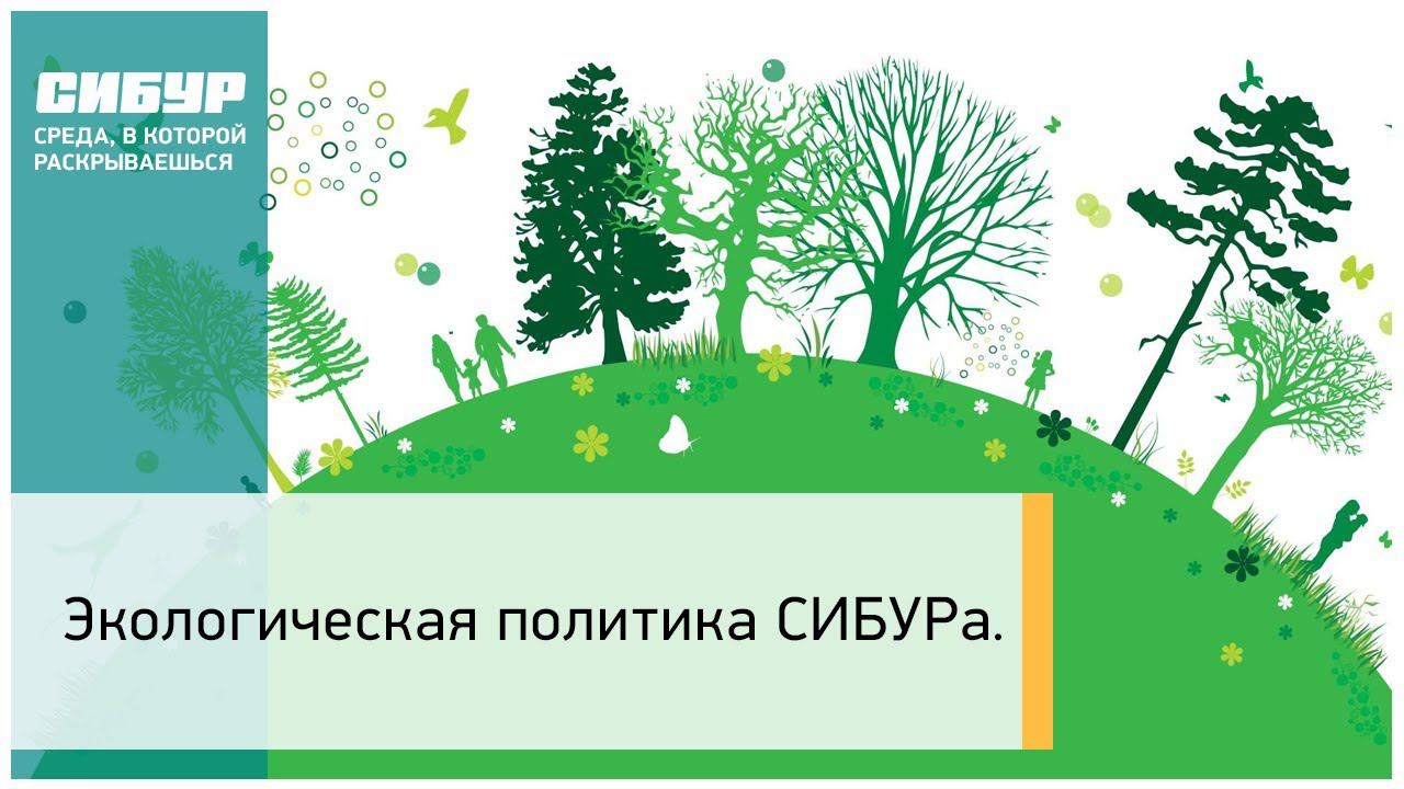 Экологическая политика СИБУРа