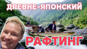 Древне-японский рафтинг. Сплав по реке Хозугава. Экстрим Киото.