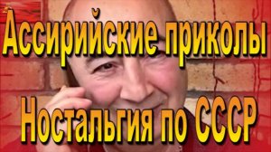 Ностальгия ассирийца по СССР