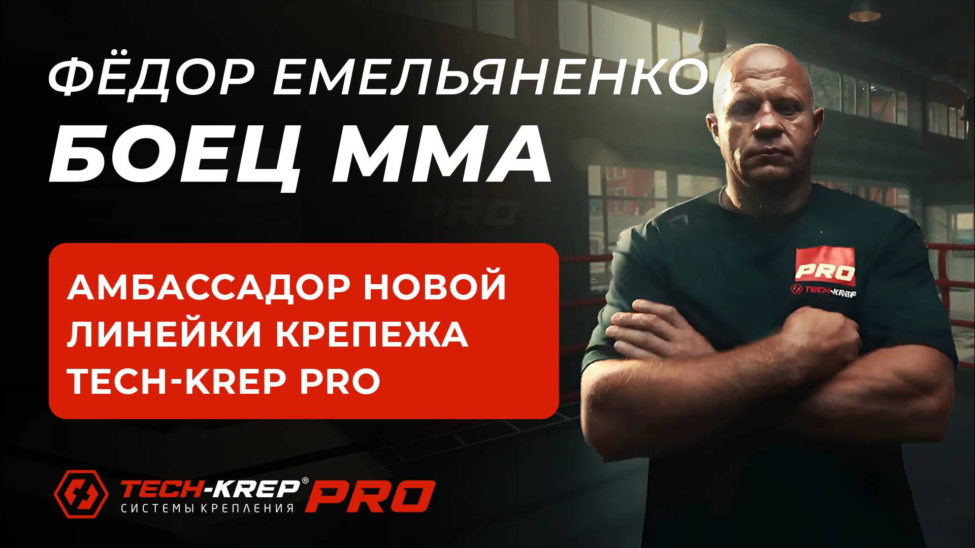 Tech-KREP PRO - новый уровень!